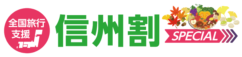 信州割SPECIAL宿泊割について